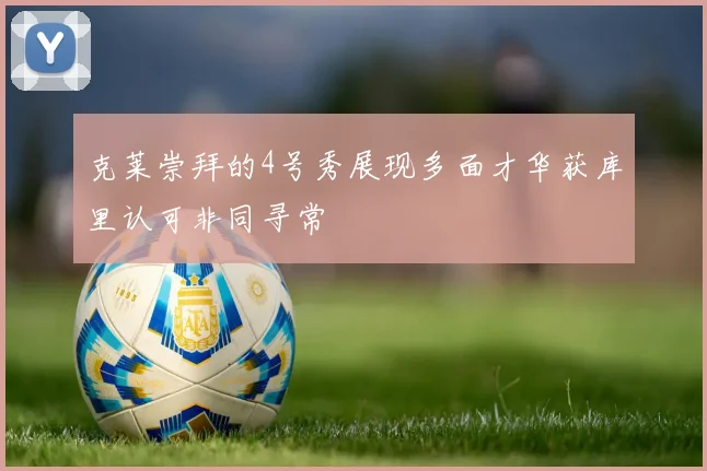 克莱崇拜的4号秀展现多面才华获库里认可非同寻常