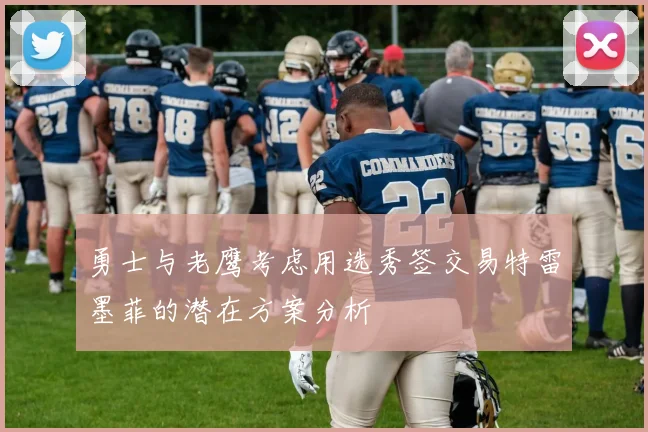 勇士与老鹰考虑用选秀签交易特雷墨菲的潜在方案分析