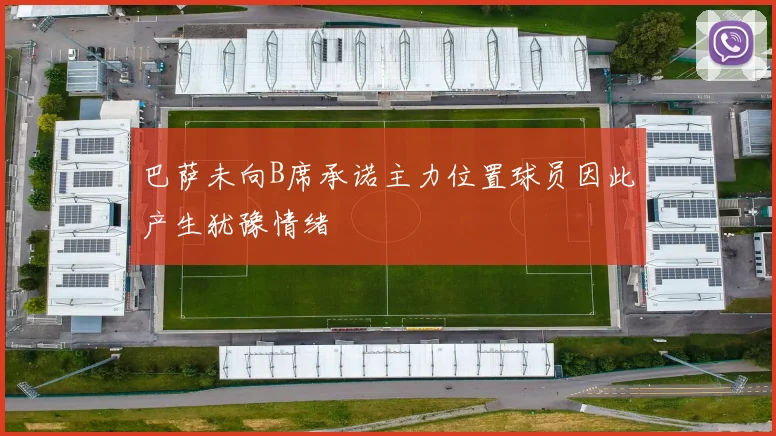 巴萨未向B席承诺主力位置球员因此产生犹豫情绪