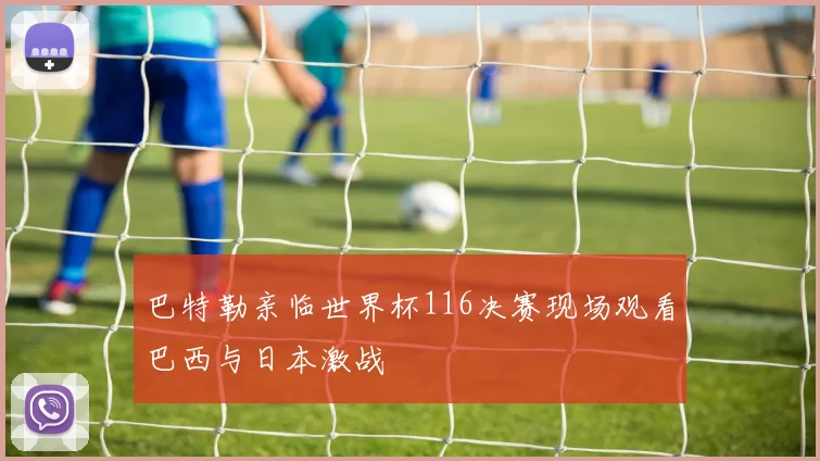 巴特勒亲临世界杯116决赛现场观看巴西与日本激战