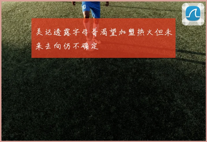 美记透露字母哥渴望加盟热火但未来去向仍不确定