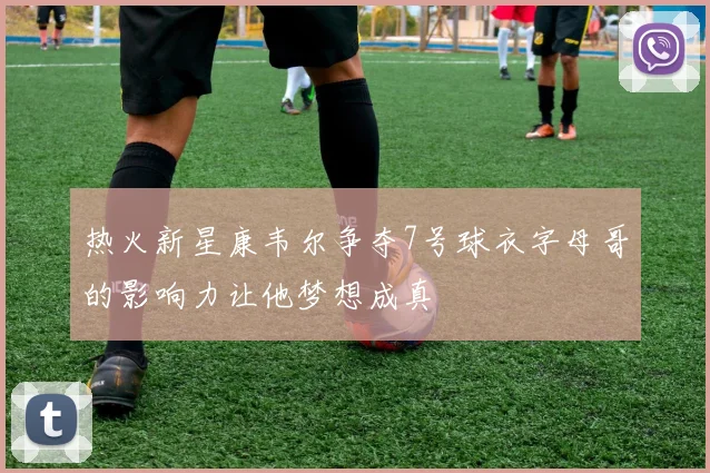 热火新星康韦尔争夺7号球衣字母哥的影响力让他梦想成真