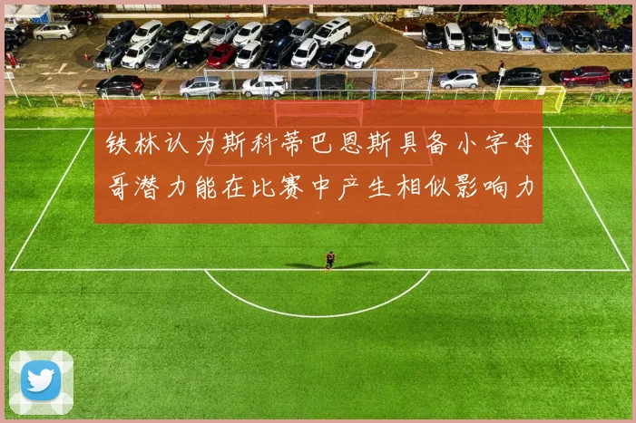 铁林认为斯科蒂巴恩斯具备小字母哥潜力能在比赛中产生相似影响力