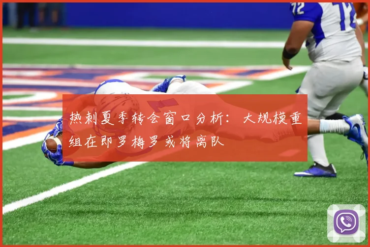 热刺夏季转会窗口分析：大规模重组在即罗梅罗或将离队