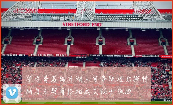 字母哥若离开湖人可争取迈尔斯特纳与东契奇搭档成艾顿升级版